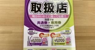 プレミアム商品券